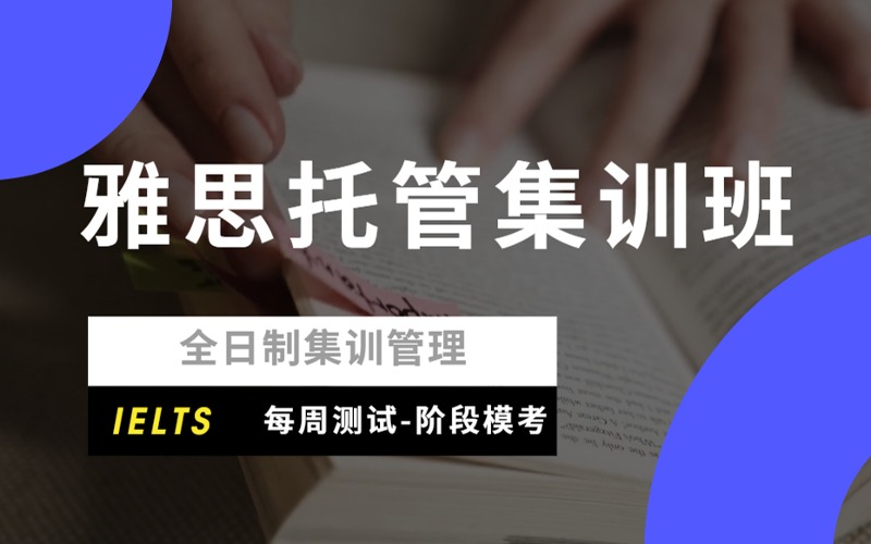长沙雅思备考托管集训班