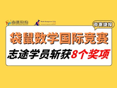 競賽捷報丨志途學員于2025袋鼠數學競賽中斬獲數枚獎項！