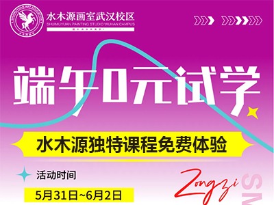 水木源畫室 | 端午期間免費試學，搶跑藝考，讓假期與“粽”不同！