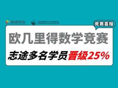 競賽捷報丨世界理工科院校敲門磚：歐幾里得戰績出爐！志途學員晉級前25%