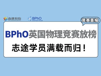 競賽捷報丨BPhO英國物理競賽SPC/IPC成績出爐！志途學員滿載而歸！
