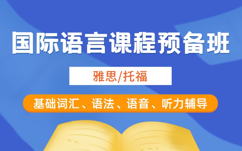 杭州雅思托福國際語言課程預(yù)備班
