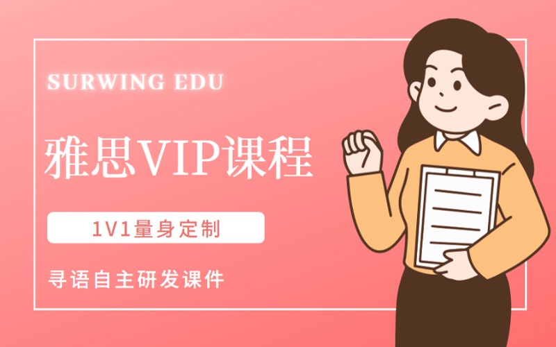 杭州雅思一对一VIP辅导课程