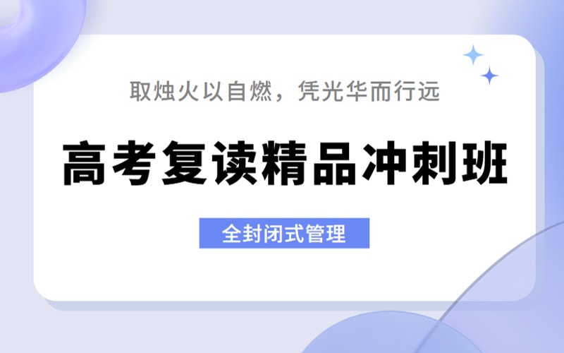 重庆高考复读精品冲刺班