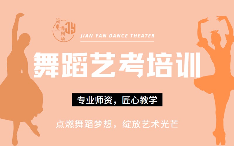 北京舞蹈艺考专业培训班