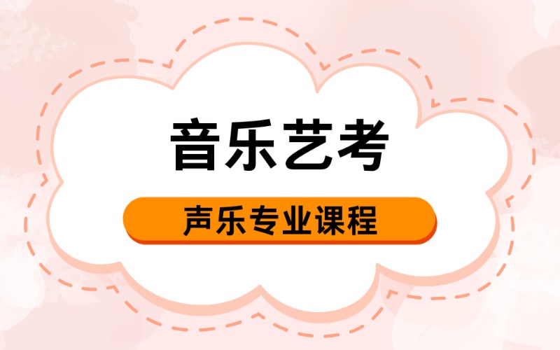 武汉音乐艺考声乐专业课培训班