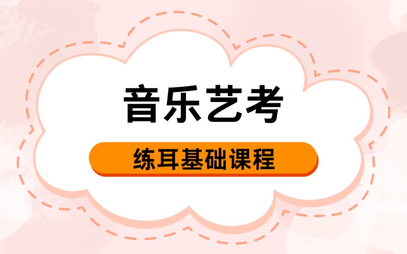 武汉音乐艺考练耳基础课进修班