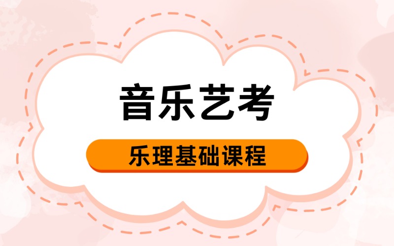 武汉音乐艺考乐理基础课培训班