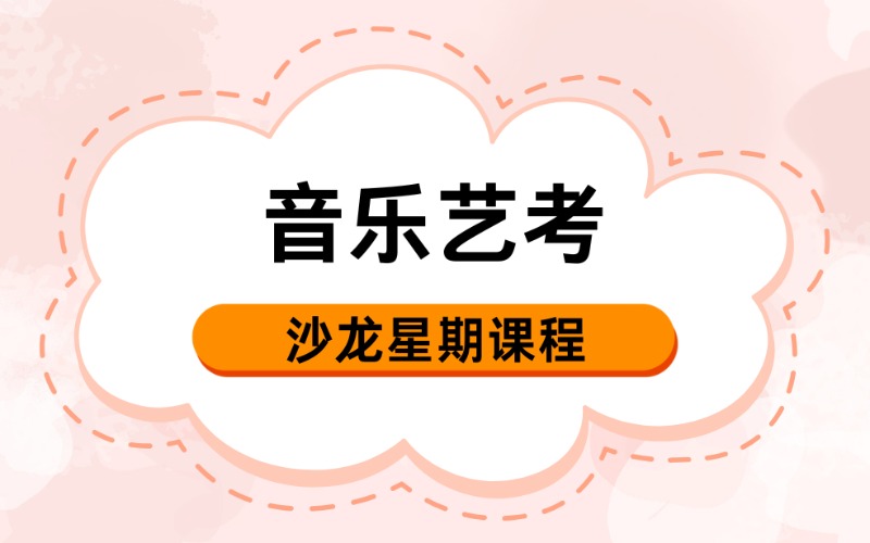 武汉音乐艺考沙龙星期课提升班