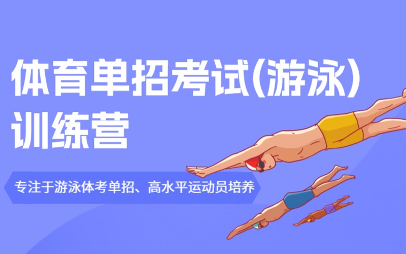 杭州体育单招考试(游泳)专业课+文化课训练营