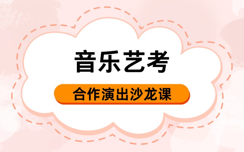 武汉音乐艺考合作演出沙龙课程