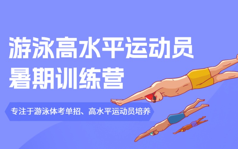 杭州游泳高水平运动员暑期训练营