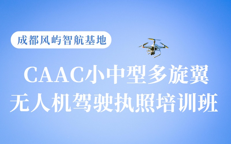 成都CAAC小中型多旋翼無(wú)人機(jī)駕駛執(zhí)照培訓(xùn)班