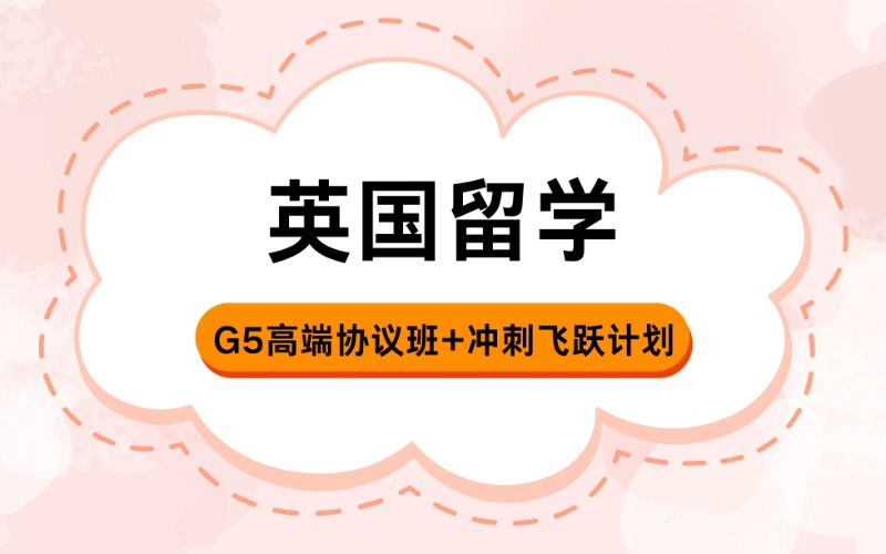 杭州英国G5高端协议班+冲刺飞跃计划留学