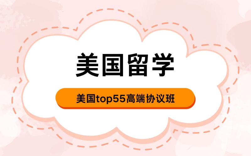 杭州美国top55高端协议班留学规划