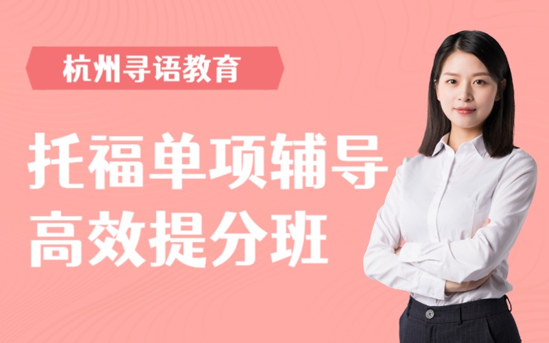 杭州托福单项辅导高效提分班