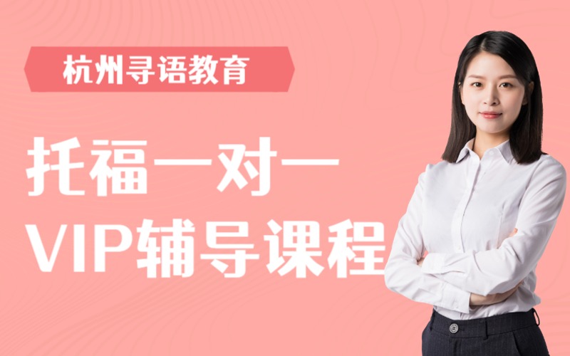 杭州托福一对一VIP定制辅导课程