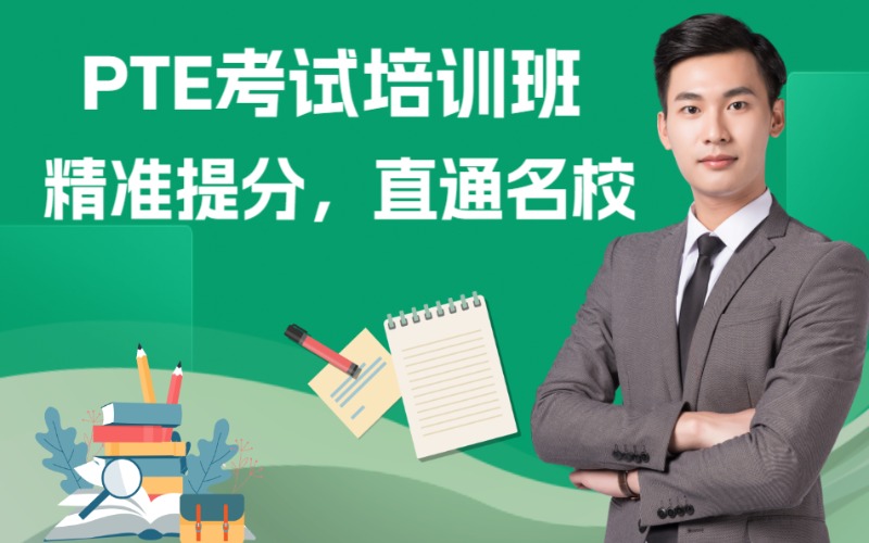 杭州PTE考试培训班