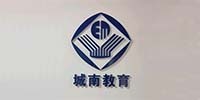 茂名城南教育