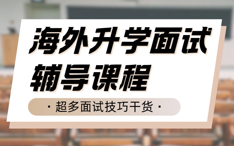 杭州海外升学面试一对一辅导课程