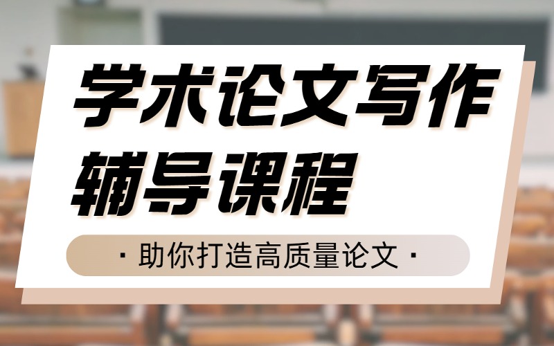 杭州海外院校学术论文写作辅导课程