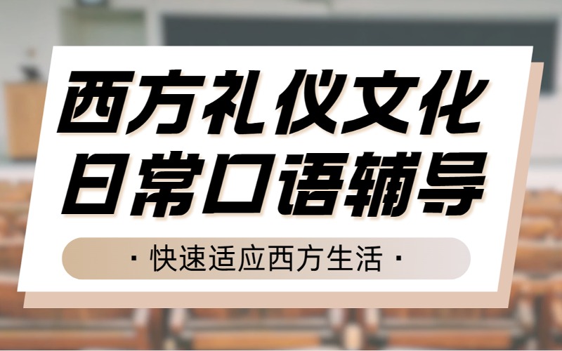 杭州西方留学礼仪文化日常口语辅导课程