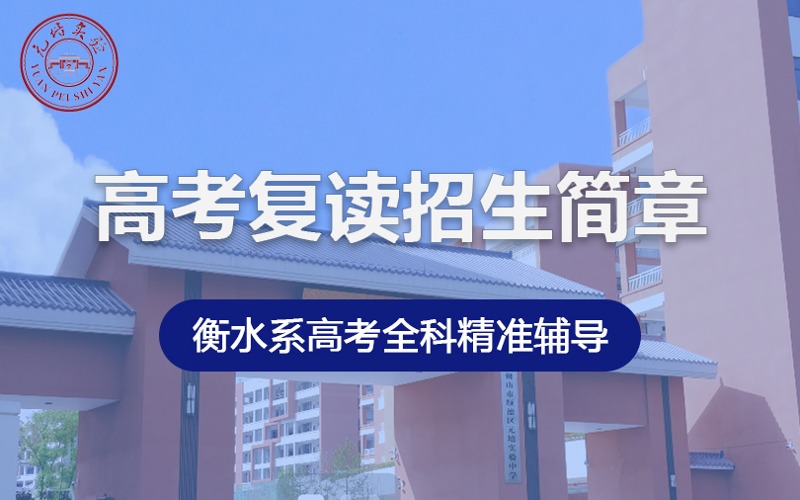 佛山衡水系高考复读全科精准提分课程