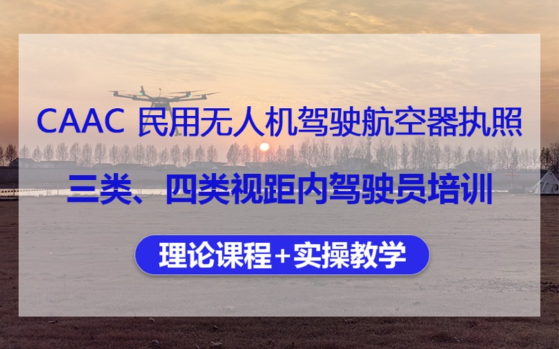 青岛CAAC民用无人机三类、四类视距内驾驶员培训班