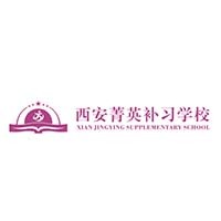西安菁英补习学校