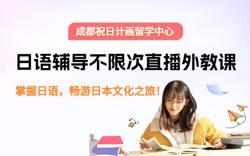 成都日語(yǔ)輔導(dǎo)不限次直播外教課