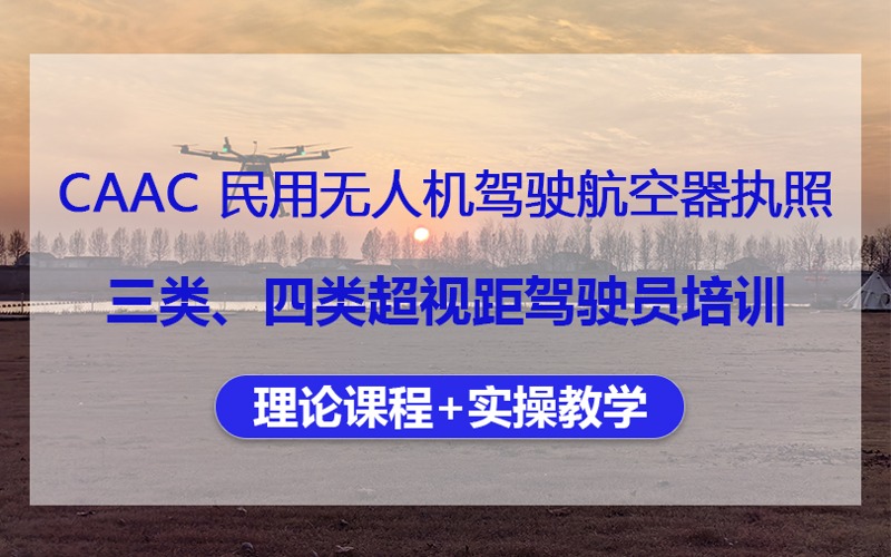 青岛CAAC民用无人机三类、四类超视距驾驶员培训班