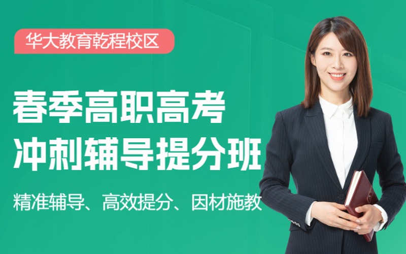 深圳全日制春季高职高考冲刺辅导提分班