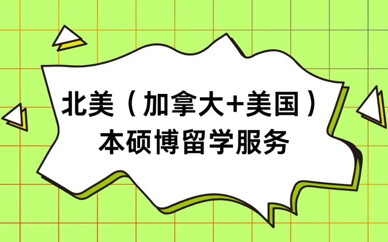南京北美（加拿大+美国）本硕博留学服务