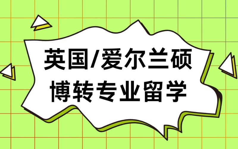 南京英国/爱尔兰硕博转专业留学规划
