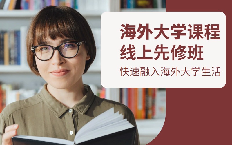 海外大學課程線上先修班