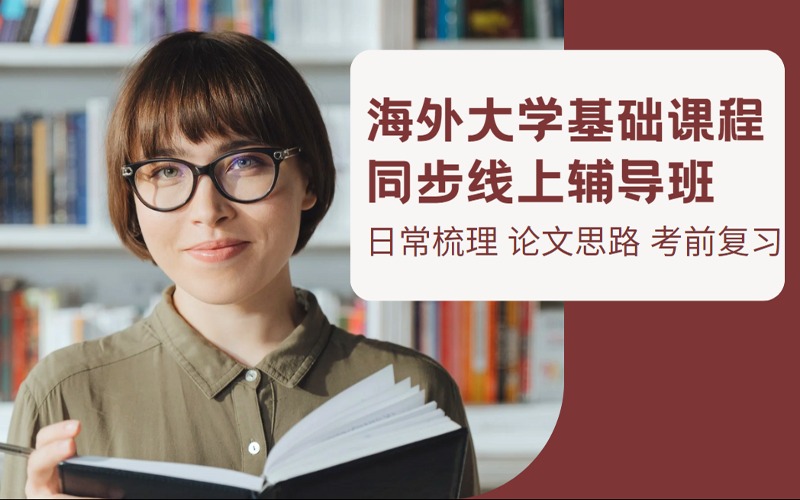 海外大學基礎課程同步線上輔導班