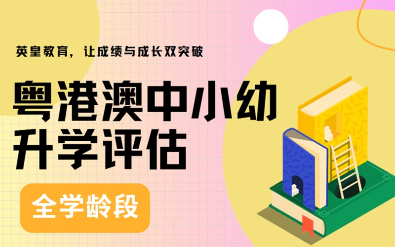 粵港澳中小幼升學評估全學齡段輔導班