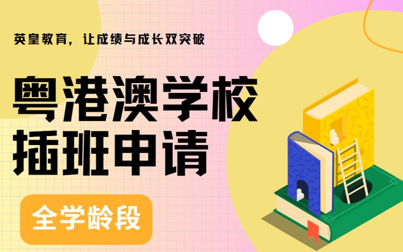 粵港澳學校插班申請全學齡段項目