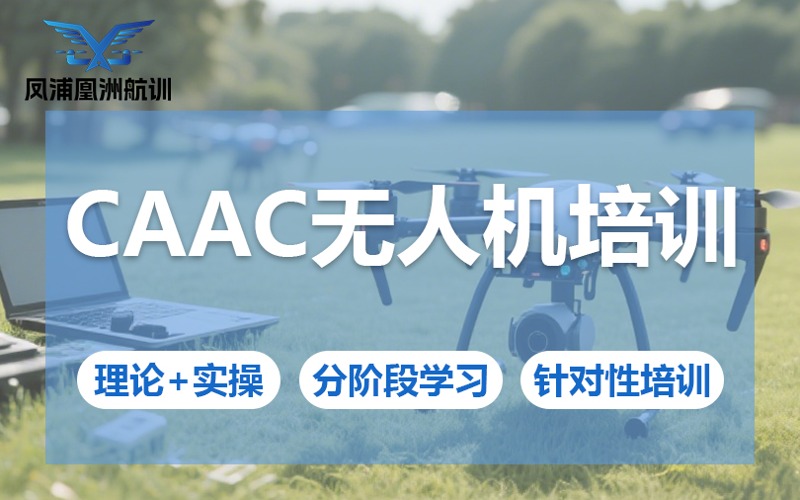 广州CAAC无人机培训课程