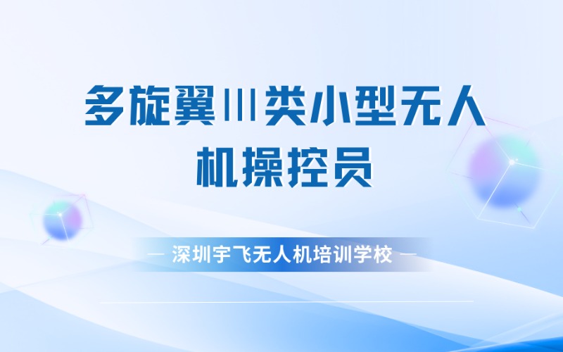 深圳多旋翼Ⅲ类小型无人机操控员培训班
