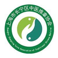 上海市长宁区中医推拿协会