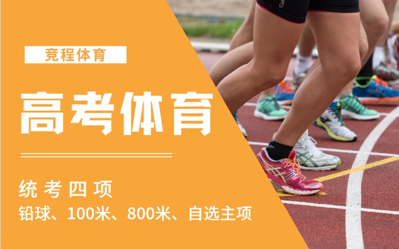 上海高考体育四项统考培训班
