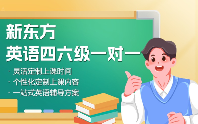 上海英語四六級一對一VIP定制輔導課程