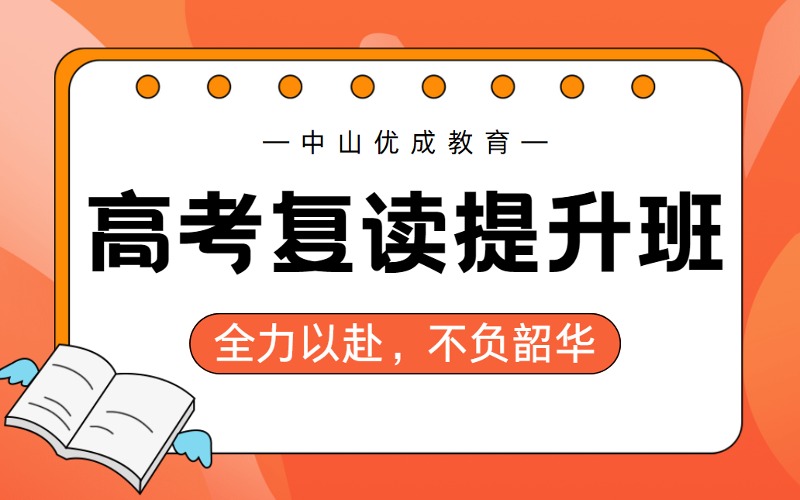 中山应届往届高考复读提升班