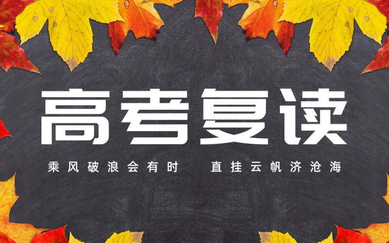 中山春季高考复读文化课全封闭补习班