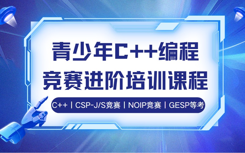 佛山青少年C++编程竞赛进阶培训课程