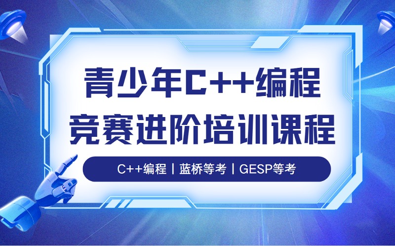 佛山青少年C++编程竞赛基础学习课程