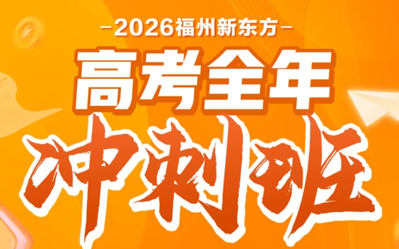 福州高考復讀全年沖刺班招生簡章
