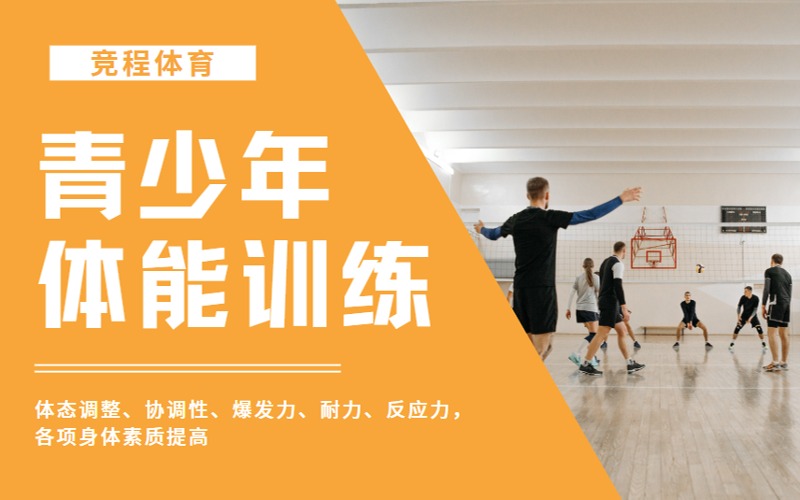 上海青少年体能训练专项培训