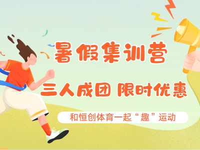 恒创体育暑假集训营来袭，在这个夏天“燃”起来！！